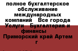 MyTAX - полное бухгалтерское обслуживание международных компаний - Все города Услуги » Бухгалтерия и финансы   . Приморский край,Артем г.